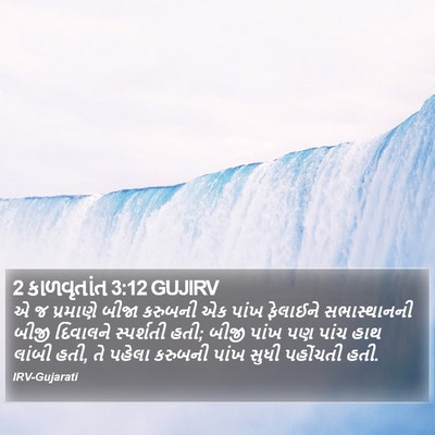 2 કાળવૃતાંત 3:12 GUJIRV Bible Verse Image