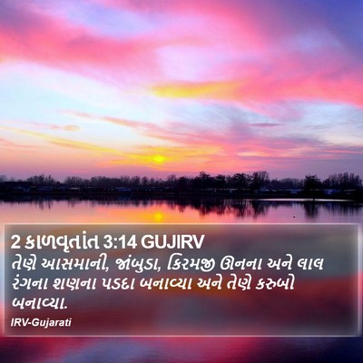 2 કાળવૃતાંત 3:14 GUJIRV Bible Verse Image