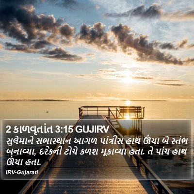 2 કાળવૃતાંત 3:15 GUJIRV Bible Verse Image
