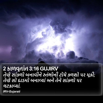 2 કાળવૃતાંત 3:16 GUJIRV Bible Verse Image
