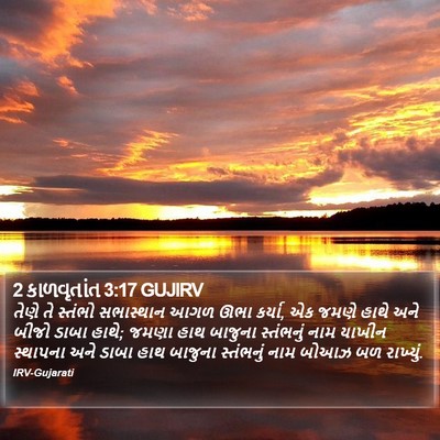 2 કાળવૃતાંત 3:17 GUJIRV Bible Verse Image