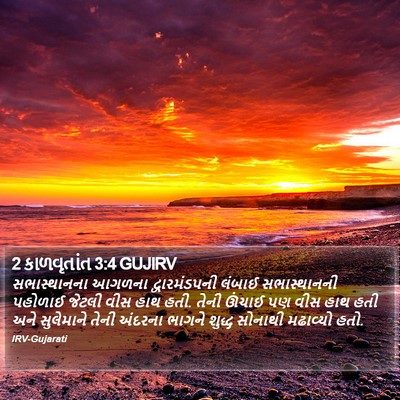 2 કાળવૃતાંત 3:4 GUJIRV Bible Verse Image