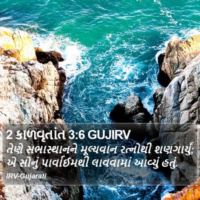 2 કાળવૃતાંત 3:6 GUJIRV Bible Verse Image