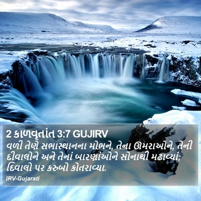 2 કાળવૃતાંત 3:7 GUJIRV Bible Verse Image