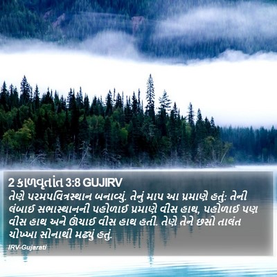2 કાળવૃતાંત 3:8 GUJIRV Bible Verse Image
