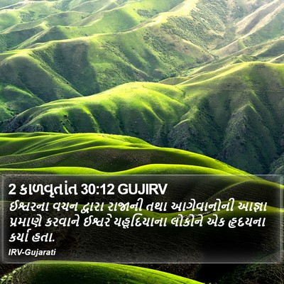 2 કાળવૃતાંત 30:12 GUJIRV Bible Verse Image