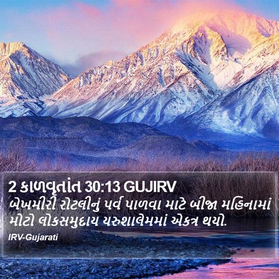 2 કાળવૃતાંત 30:13 GUJIRV Bible Verse Image