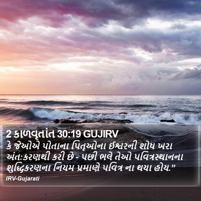 2 કાળવૃતાંત 30:19 GUJIRV Bible Verse Image