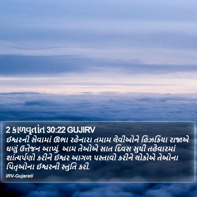 2 કાળવૃતાંત 30:22 GUJIRV Bible Verse Image