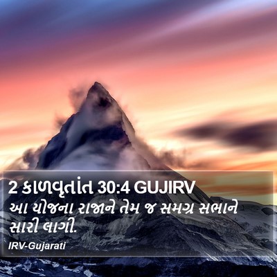 2 કાળવૃતાંત 30:4 GUJIRV Bible Verse Image