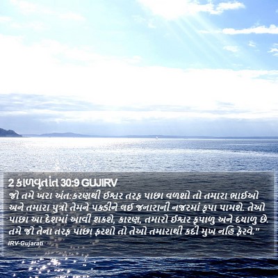 2 કાળવૃતાંત 30:9 GUJIRV Bible Verse Image