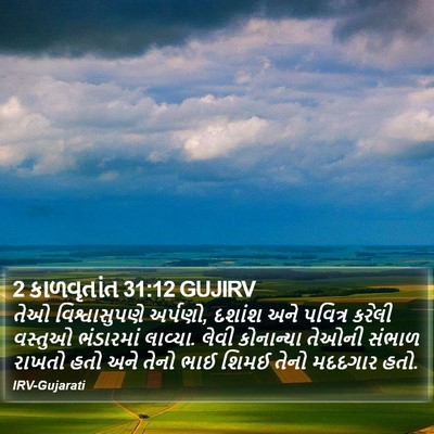 2 કાળવૃતાંત 31:12 GUJIRV Bible Verse Image