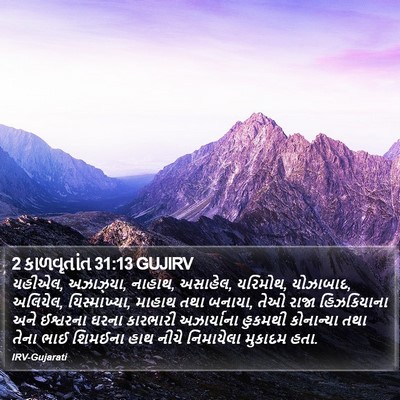 2 કાળવૃતાંત 31:13 GUJIRV Bible Verse Image