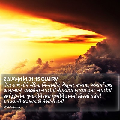 2 કાળવૃતાંત 31:15 GUJIRV Bible Verse Image