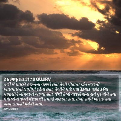 2 કાળવૃતાંત 31:19 GUJIRV Bible Verse Image