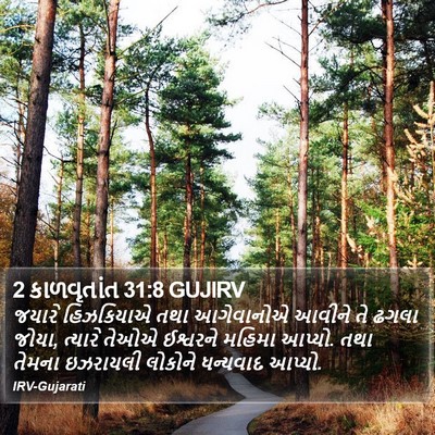 2 કાળવૃતાંત 31:8 GUJIRV Bible Verse Image