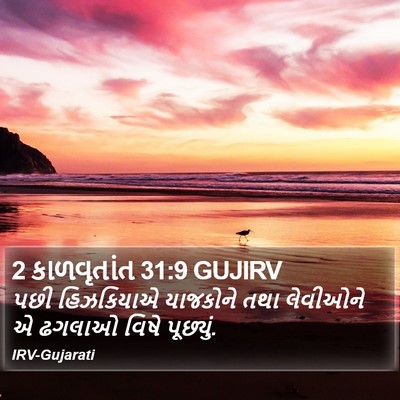2 કાળવૃતાંત 31:9 GUJIRV Bible Verse Image
