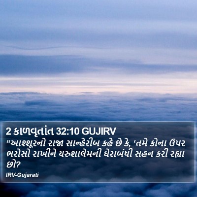 2 કાળવૃતાંત 32:10 GUJIRV Bible Verse Image