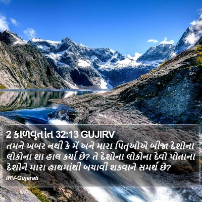 2 કાળવૃતાંત 32:13 GUJIRV Bible Verse Image