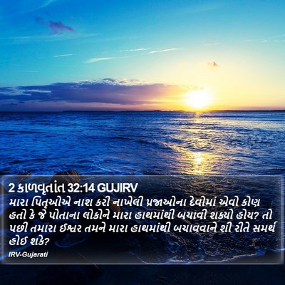 2 કાળવૃતાંત 32:14 GUJIRV Bible Verse Image