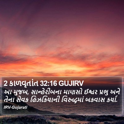 2 કાળવૃતાંત 32:16 GUJIRV Bible Verse Image