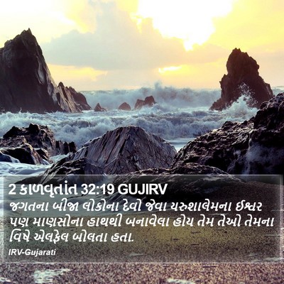 2 કાળવૃતાંત 32:19 GUJIRV Bible Verse Image