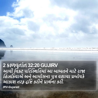 2 કાળવૃતાંત 32:20 GUJIRV Bible Verse Image