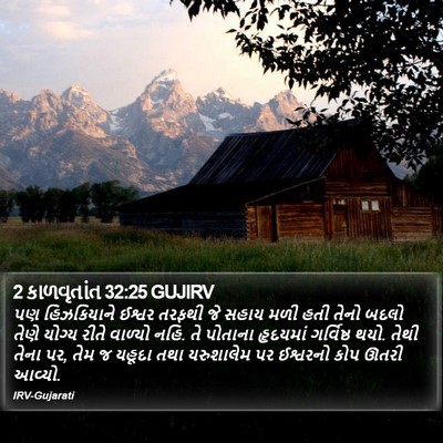 2 કાળવૃતાંત 32:25 GUJIRV Bible Verse Image