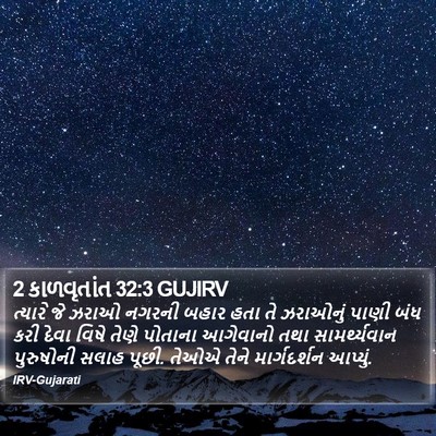 2 કાળવૃતાંત 32:3 GUJIRV Bible Verse Image
