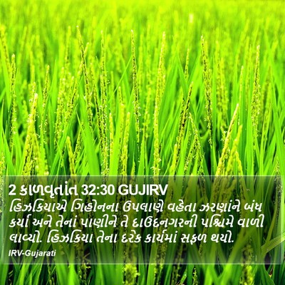 2 કાળવૃતાંત 32:30 GUJIRV Bible Verse Image