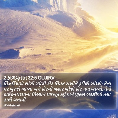 2 કાળવૃતાંત 32:5 GUJIRV Bible Verse Image