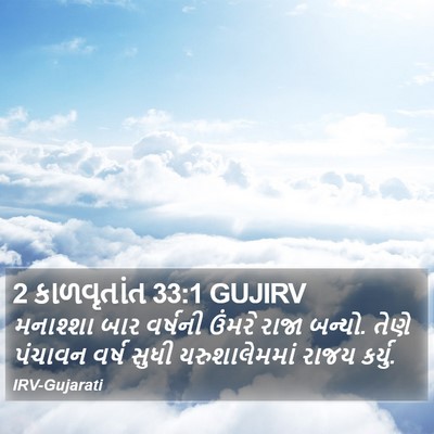 2 કાળવૃતાંત 33:1 GUJIRV Bible Verse Image