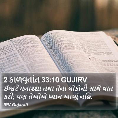 2 કાળવૃતાંત 33:10 GUJIRV Bible Verse Image