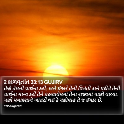 2 કાળવૃતાંત 33:13 GUJIRV Bible Verse Image