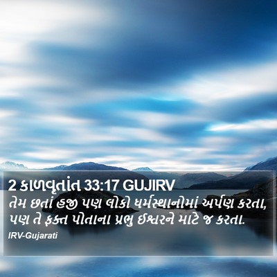2 કાળવૃતાંત 33:17 GUJIRV Bible Verse Image