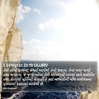 2 કાળવૃતાંત 33:19 GUJIRV Bible Verse Image