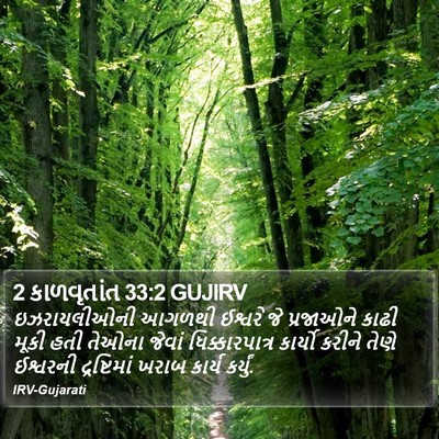 2 કાળવૃતાંત 33:2 GUJIRV Bible Verse Image
