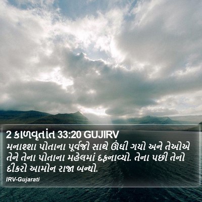 2 કાળવૃતાંત 33:20 GUJIRV Bible Verse Image