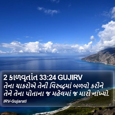 2 કાળવૃતાંત 33:24 GUJIRV Bible Verse Image
