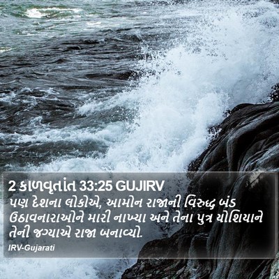2 કાળવૃતાંત 33:25 GUJIRV Bible Verse Image