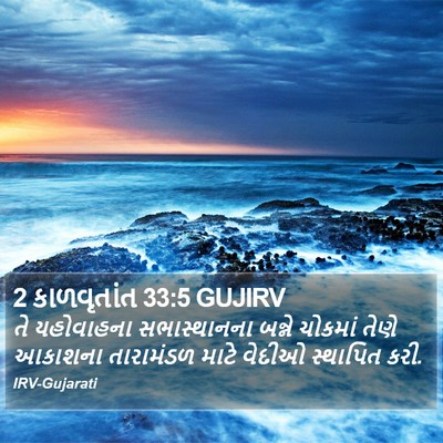 2 કાળવૃતાંત 33:5 GUJIRV Bible Verse Image