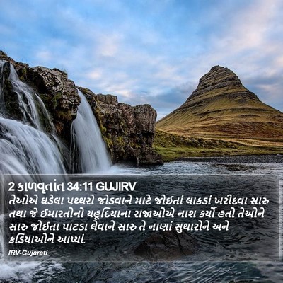 2 કાળવૃતાંત 34:11 GUJIRV Bible Verse Image