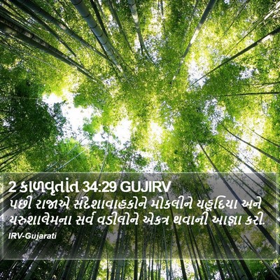 2 કાળવૃતાંત 34:29 GUJIRV Bible Verse Image