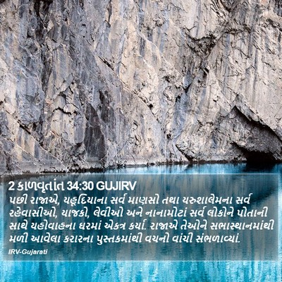 2 કાળવૃતાંત 34:30 GUJIRV Bible Verse Image