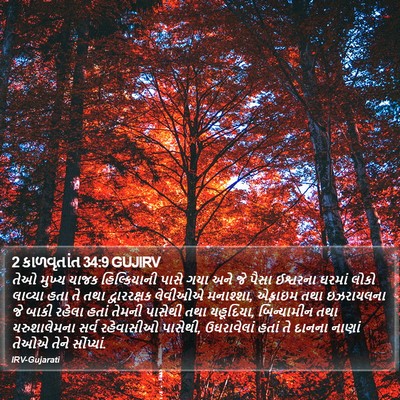 2 કાળવૃતાંત 34:9 GUJIRV Bible Verse Image
