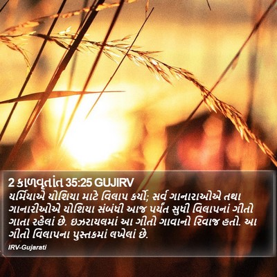 2 કાળવૃતાંત 35:25 GUJIRV Bible Verse Image