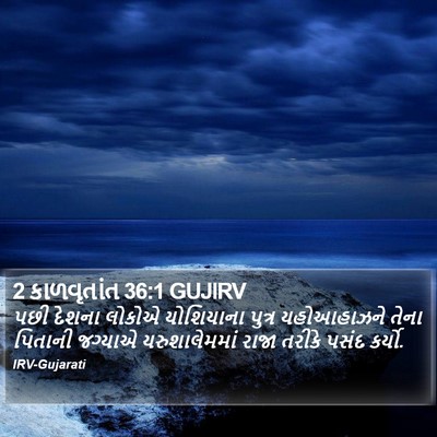 2 કાળવૃતાંત 36:1 GUJIRV Bible Verse Image