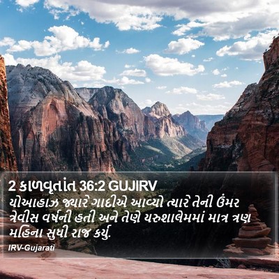 2 કાળવૃતાંત 36:2 GUJIRV Bible Verse Image