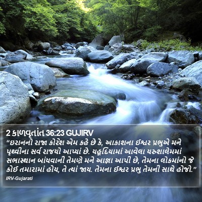 2 કાળવૃતાંત 36:23 GUJIRV Bible Verse Image
