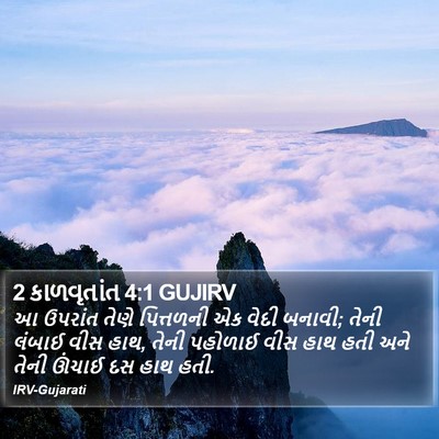 2 કાળવૃતાંત 4:1 GUJIRV Bible Verse Image